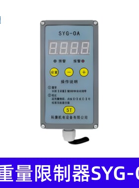 电动葫芦起重量限制器超载限重限载起重机行车SYG-OA3 5 10T
