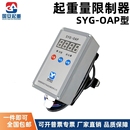 起重机行车电动葫芦起重量限制器赛英SYG 10T OAP超载限重器3