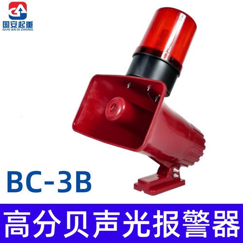 起重机行车工业消防声光报警器BC-3B/KBJ-12V大功率喇叭220V380V