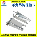 置安全舌片国标加厚 羊角吊钩保险卡扣环眼葫芦吊货钩防脱钩装