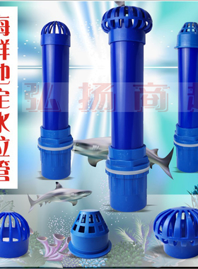 海鲜池下水定水位排水管 溢流水位限高配件商场超市鱼缸管道大全