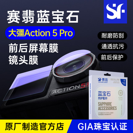 赛翡蓝宝石适用大疆Action5Pro前后屏保护膜摄像镜头高清防指纹