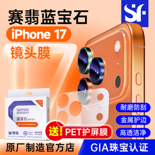 赛翡蓝宝石适用于iPhone17系列promax手机镜头膜非钢化膜苹果16pro贴膜神器贴后置摄像头15全包覆盖高清防刮