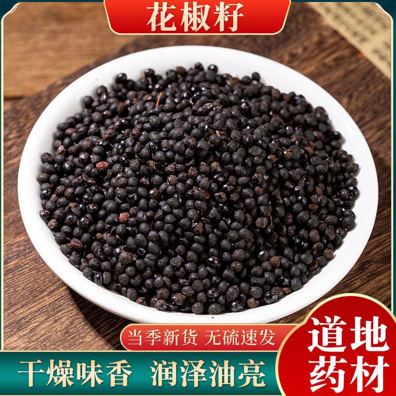 椒目中药材500g包邮新货正品川椒目 花椒籽 花椒子蜀椒目椒目籽子