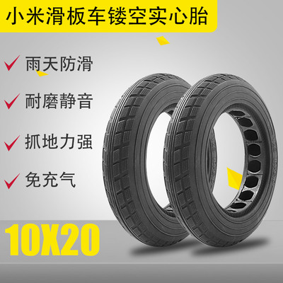 适用于小米M365/PRO/1S电动滑板车镂空实心轮胎10X20