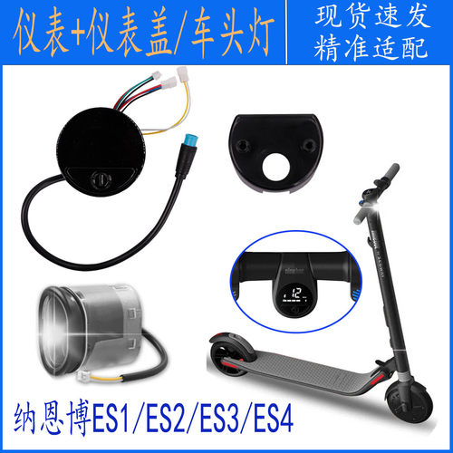 仪表车头灯纳恩博ES滑板车好质量