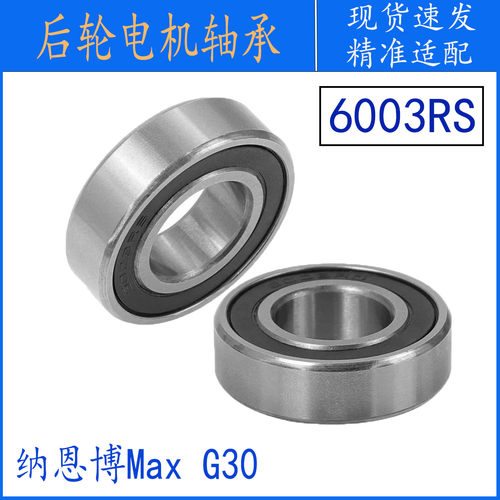 后轮轴承纳恩博MAXG30滑板车好