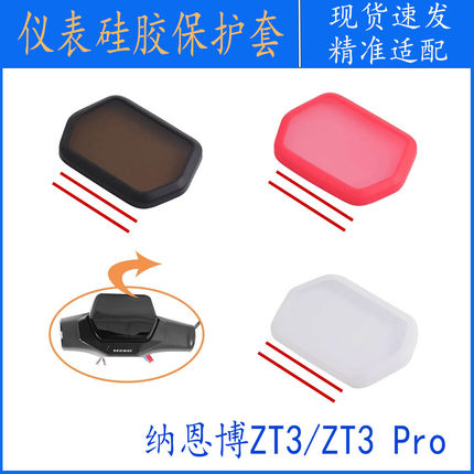 ZT3 Pro仪表防水硅胶保护套带胶条 适用纳恩博ZT3电动滑板车配件