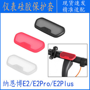 适用纳恩博E2/E2Pro/E2Plus电动滑板车仪表硅胶保护套带胶条配件
