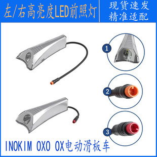 适用INOKIM OXO OX电动滑板车前照灯 左/右高亮度LED装饰灯配件