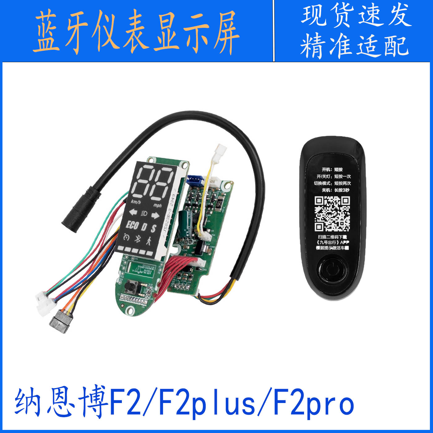 纳恩博滑板车F2系蓝牙仪表显示屏