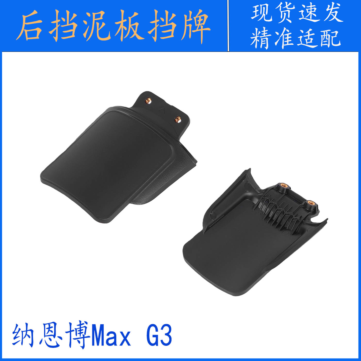 纳恩博MaxG3滑板车后挡泥板挡牌图片