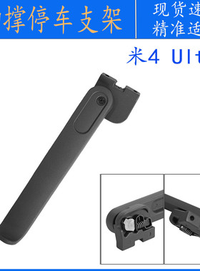 适用于小米4 Ultra 电动滑板车脚撑支架深灰色停车边角架脚架配件