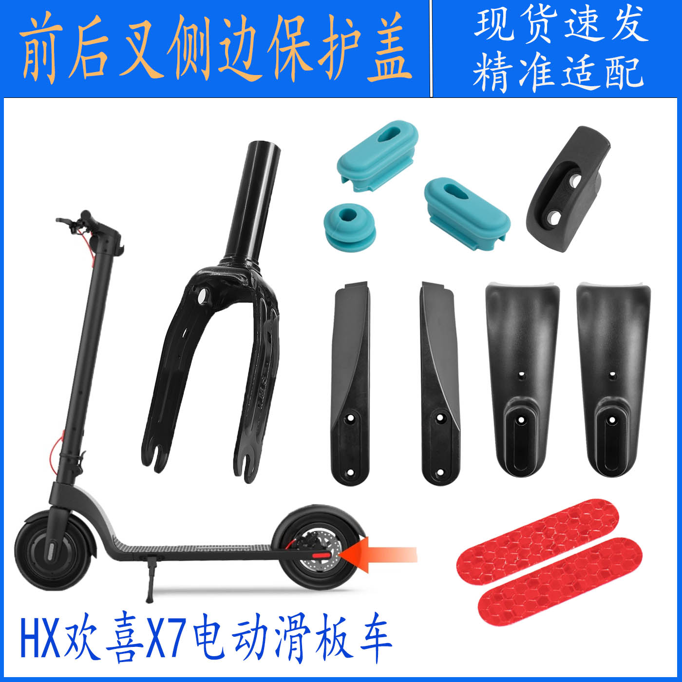 欢喜X7滑板车前叉侧边保护盖好用