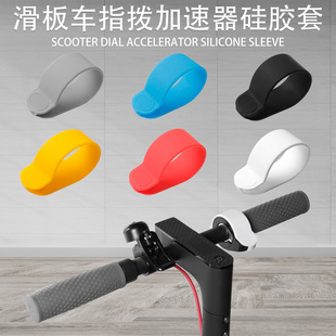 G30 ES1 ES3指拨保护套 ES2 Pro 适用于电动滑板车M365 MAX