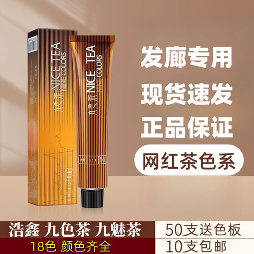浩鑫九色茶染发膏发廊专用