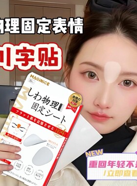 川字纹贴法令纹物眉间贴理防皱眉神器额头贴提拉紧致隐形睡觉专用
