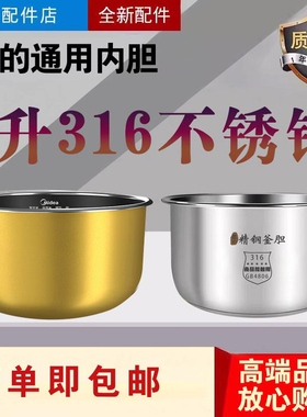 美的电饭煲内胆MB-FS409/4041/4077/4017/4017D零涂层316不锈钢锅