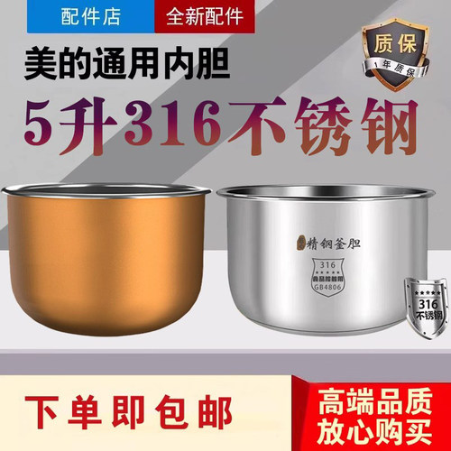 美的电饭煲内胆MB-RE530/RS5057/FS5041/FB565R零涂层316不锈钢锅