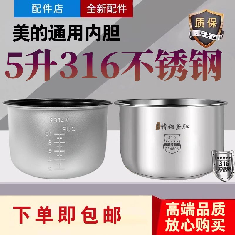 美的电饭煲内胆MB-YN507F/YN507/XYJ508/AJ509零涂层316不锈钢锅
