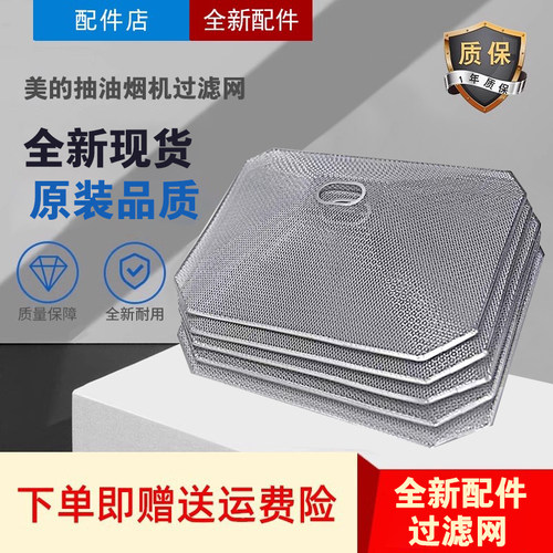 过滤网油烟机美的配件