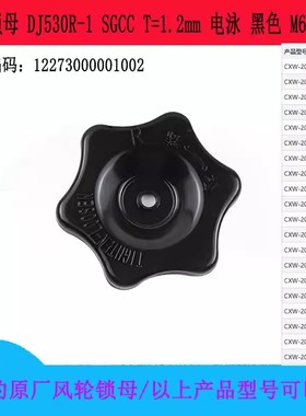 原装正品美的吸油烟机配件叶轮螺帽锁母CXW-200-DJ501/DJ303/DT17