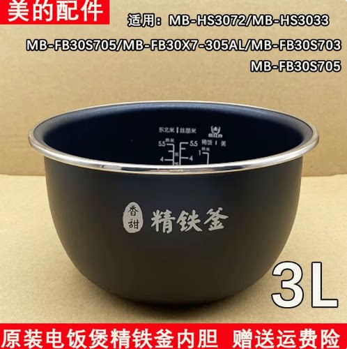 美的原装电饭煲MB-HS3072/3033/MB-30S705内胆3L精铁釜不粘锅配件
