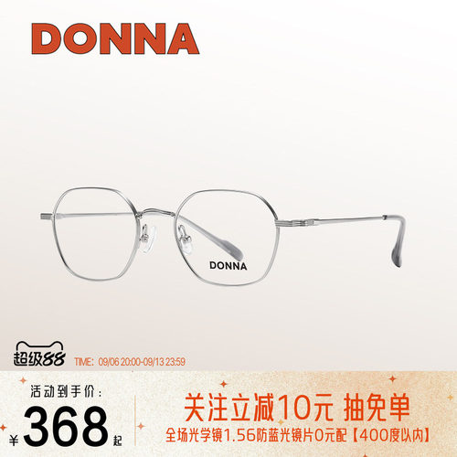 DONNA哆哪超轻可配度数六边镜框