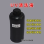 Giải pháp làm sạch mực UV Giải pháp làm sạch mực UV Giải pháp làm sạch đặc biệt Vòi phun công nghiệp phổ quát - Mực mực máy in hp 135w