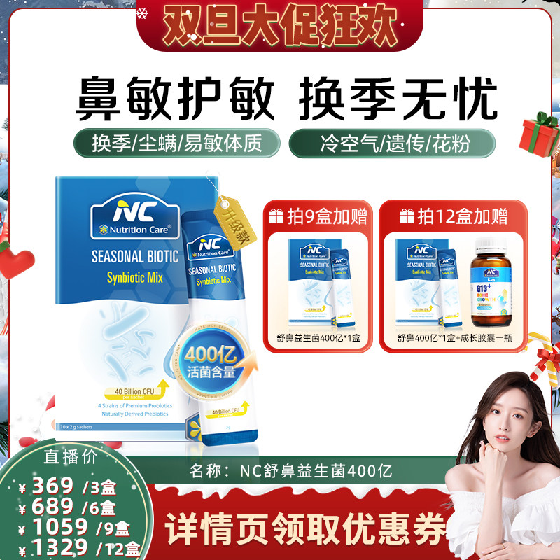 【晁然专属】NC舒鼻益生菌400亿升级款换季过敏性好鼻子婴幼儿童