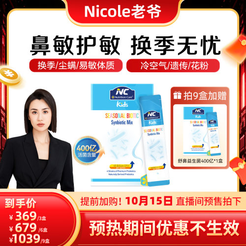 NC舒鼻400亿改善宝宝换季敏感