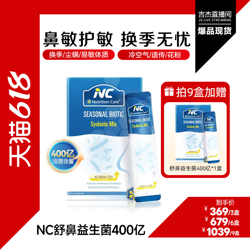 【吉杰618 】NC舒鼻益生菌400亿升级款过敏性好鼻子换季温和
