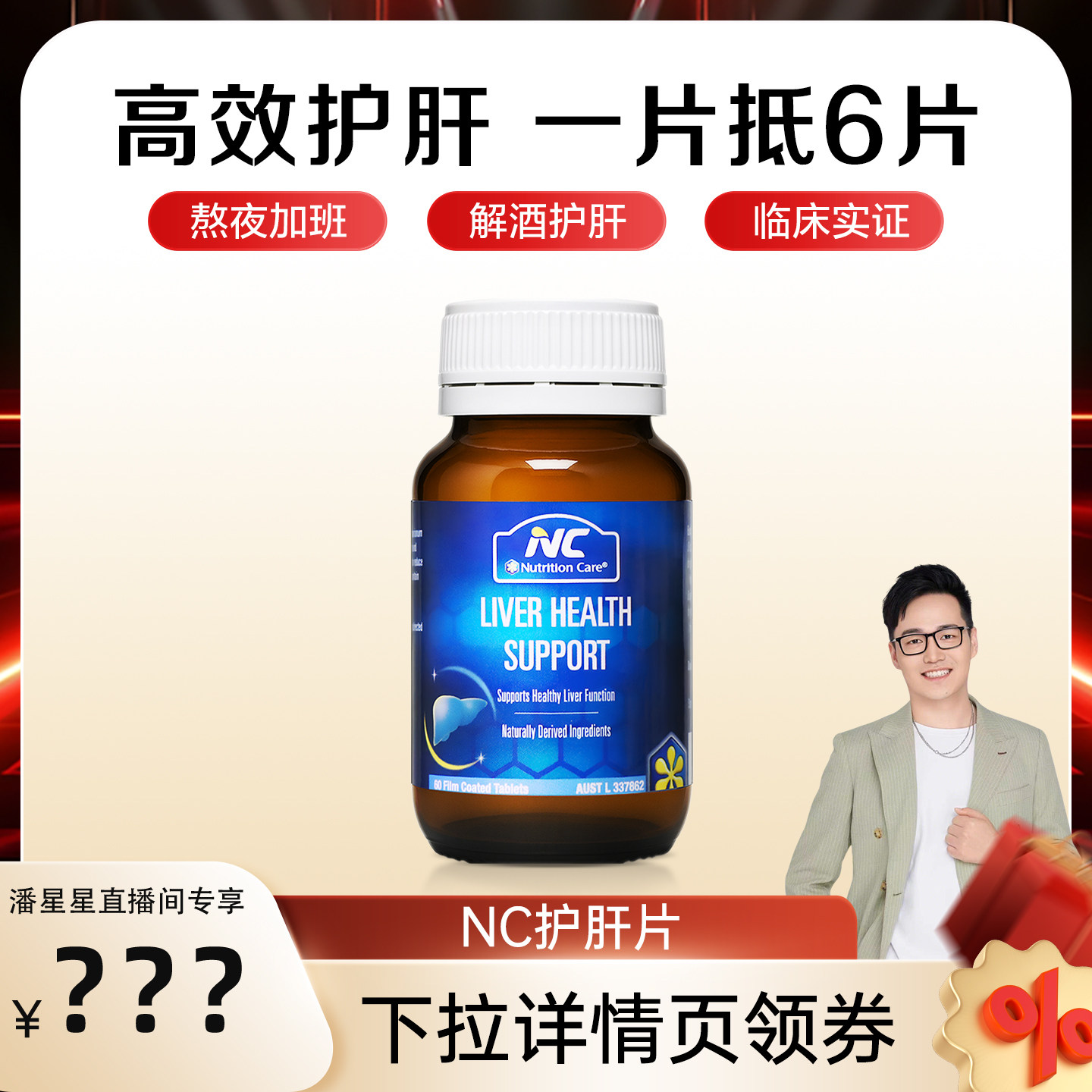 【潘星星专属】NC奶蓟草护肝片护肝脏水飞蓟养肝熬夜加班解酒男士