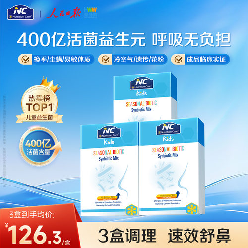 NC舒鼻400亿儿童鼻子舒敏益生菌