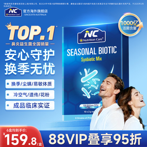 NC舒鼻益生菌1000亿换季守护