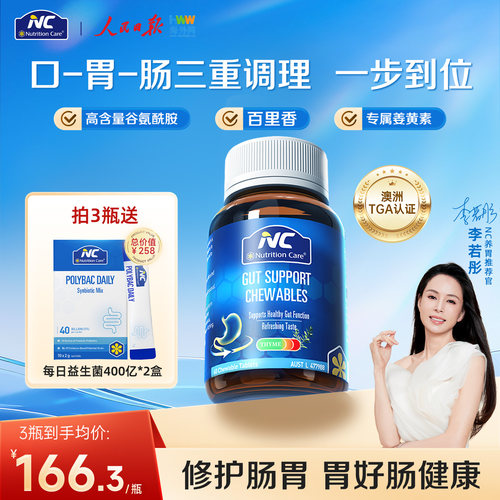 澳洲NC养胃咀嚼片调理肠胃消化