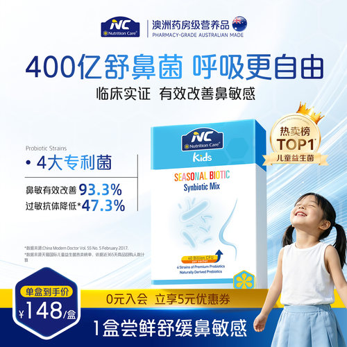 NC舒鼻400亿改善宝宝换季敏感