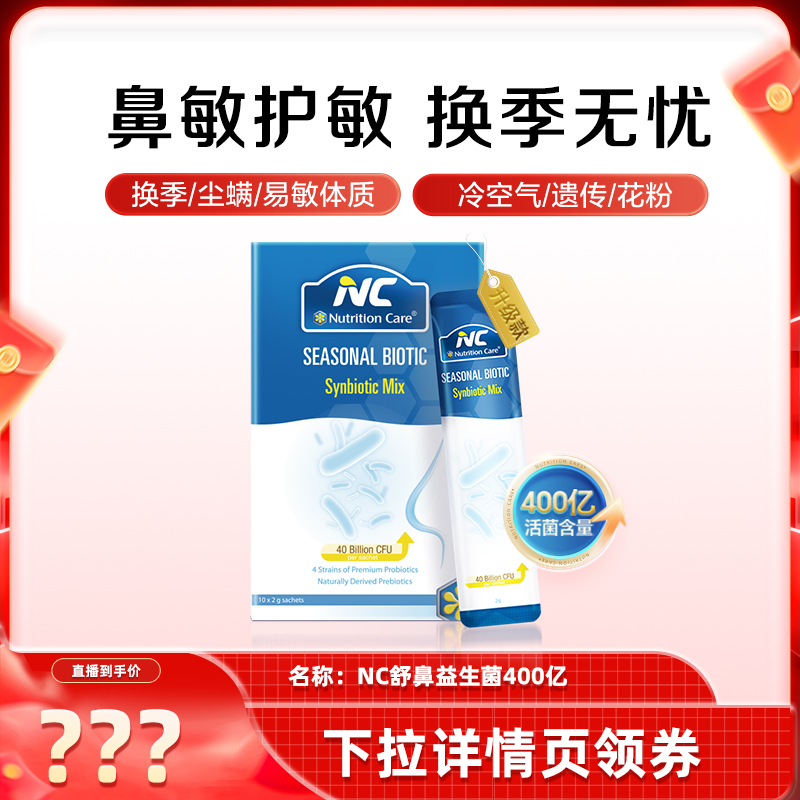 【大小妹专享】NC舒鼻益生菌换季节过敏性儿童婴幼儿鼻部