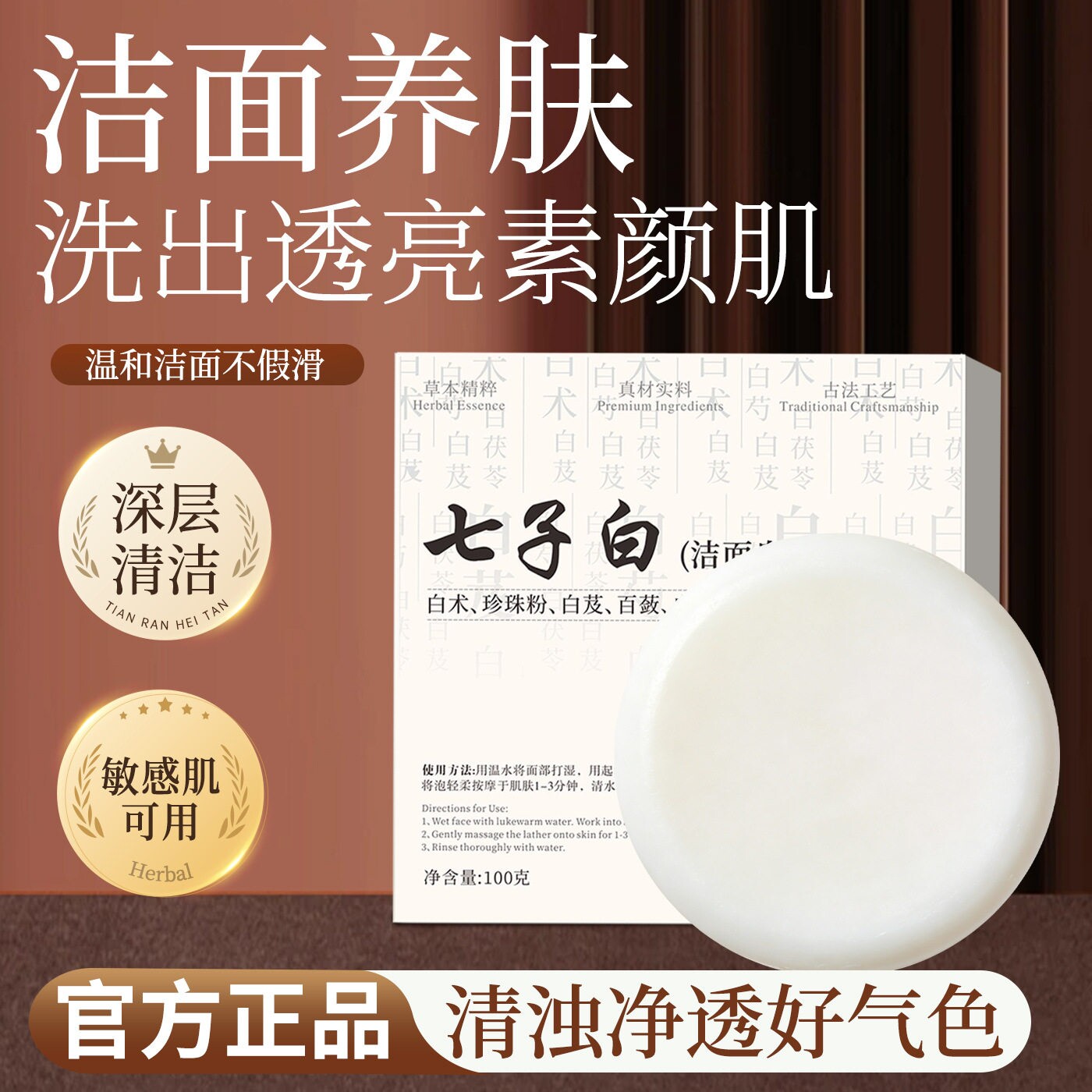 七子白洁面皂手工草本深度养肤紧致控油清洁黑头焕肤保湿滋润祛螨