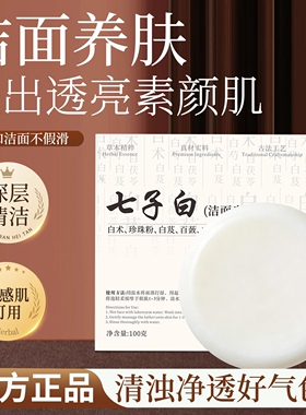 七子白洁面皂手工草本深度养肤紧致控油清洁黑头焕肤保湿滋润祛螨