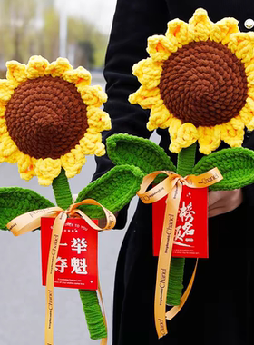 一举夺魁手工毛线钩织冰条巨型大号向日葵成品支花束毕业季送老师