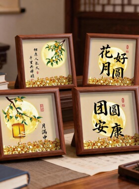 中秋元宝摆台相框送长辈