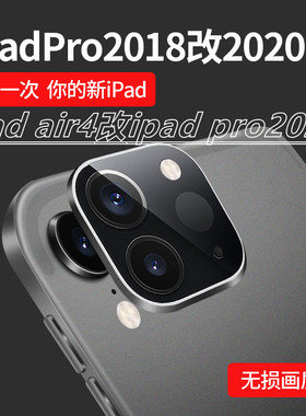 适用ipadair4秒变ipadpro2020镜头膜air4改2020摄像头2018改2020