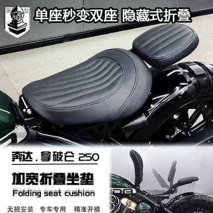 适用于奔达拿破仑250折叠坐垫双人坐垫隐藏皮座拿破仑250改装配件