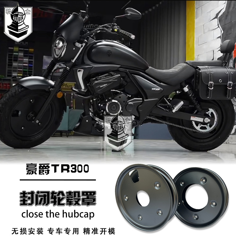 豪爵tr300轮毂罩改装封闭轮胎盖