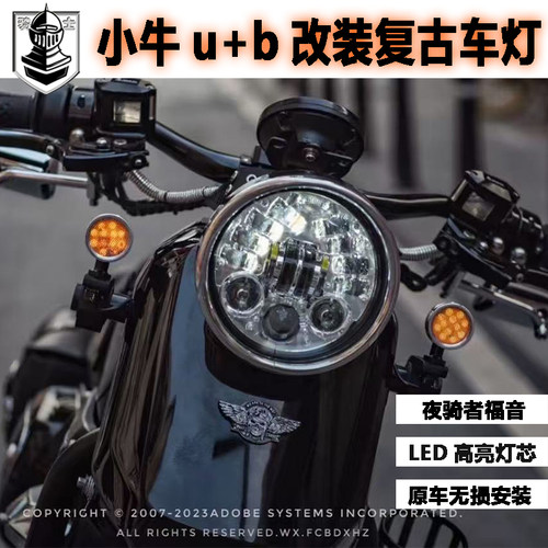 小牛UB/U+BLED摩托车大灯改装