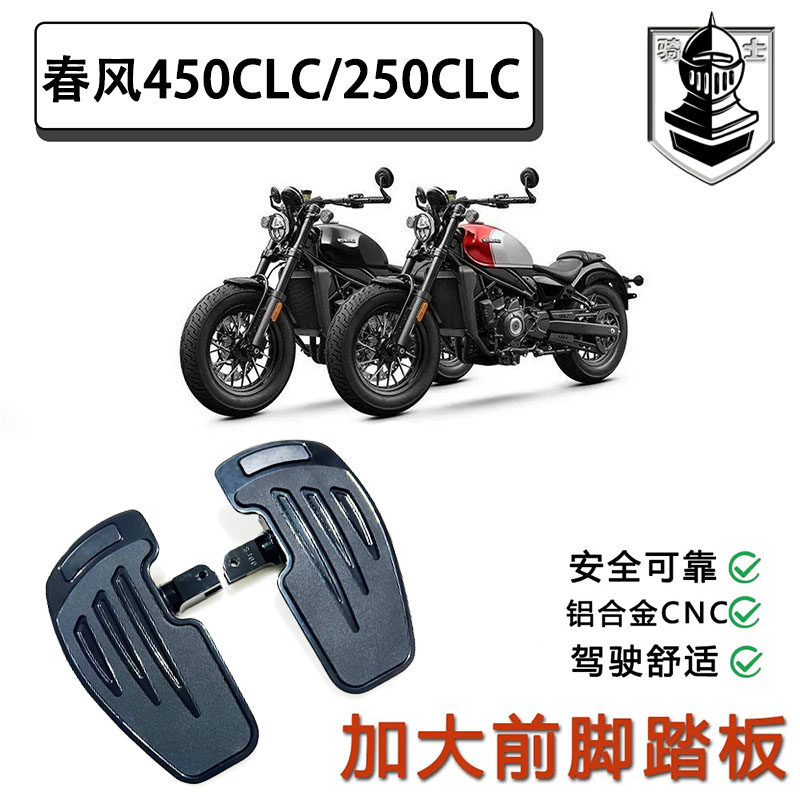 春风250clc脚踏板450clc加大脚踏