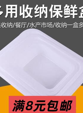 白色收纳盒 塑料冰盘 长方形 小盒子 保鲜盒 无盖冰盒冰盆食品盒