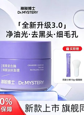 神秘博士涂抹面膜去黑头120ml男