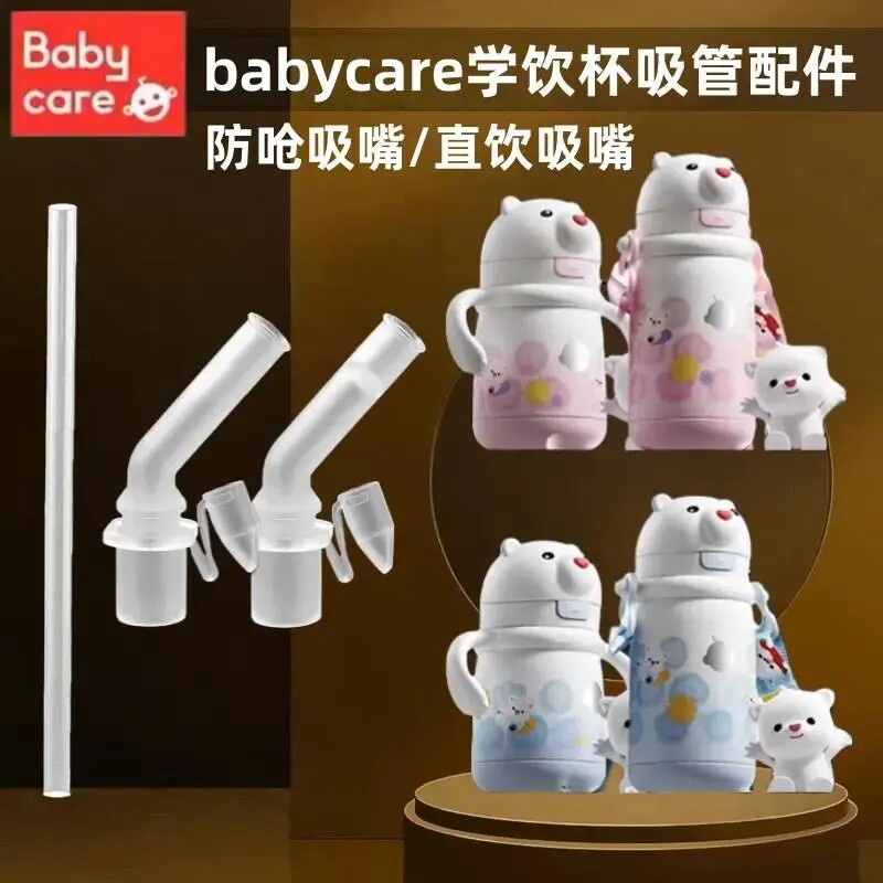 babycare小白熊吸管杯学饮直饮嘴